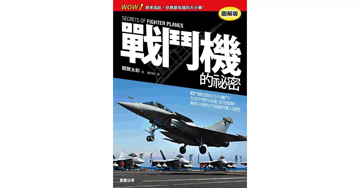 戰鬥機的祕密【圖解版】