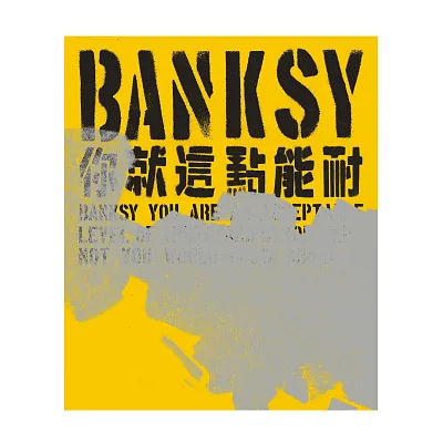 Banksy:你就這點能耐
