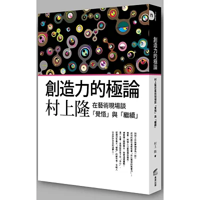 創造力的極論:村上隆在藝術現場談「覺悟」與「繼續」