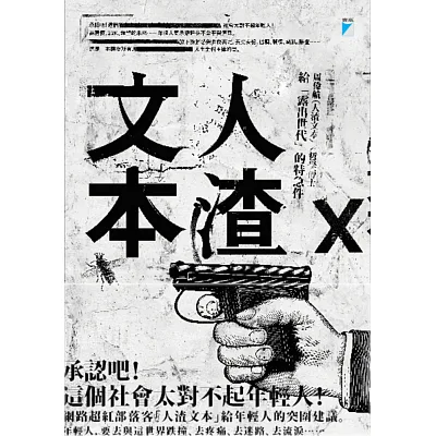 人渣文本:給「露出世代」的特急件
