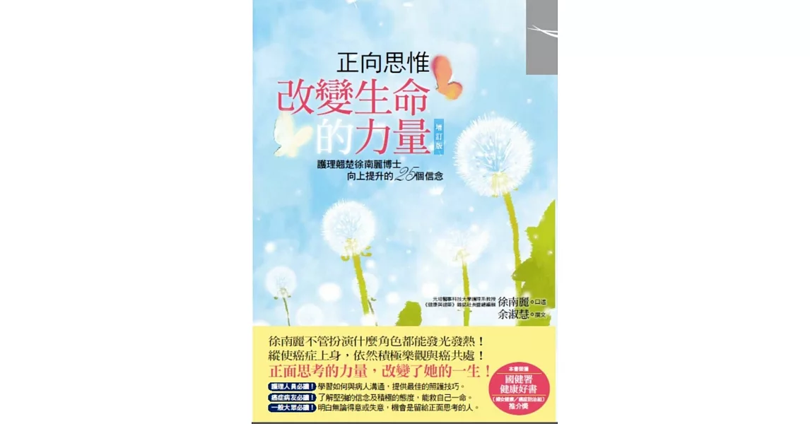 正向思惟:改變生命的力量〔增訂版〕
