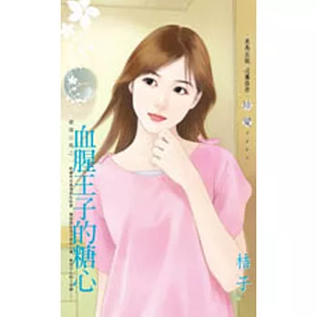 血腥王子的糖心:愛情公寓之一