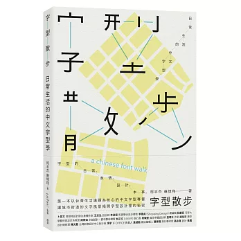 字型散步:日常生活的中文字型學(另開新視窗)