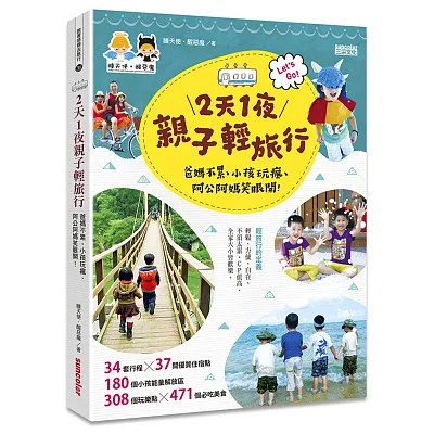 2天1夜親子輕旅行:爸媽不累、小孩玩瘋、阿公阿媽笑眼開!(隨書附贈超值出遊懶人包)