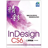 精彩 InDesign CS6 排版視覺設計(附光碟)