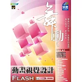 舞動Flash動畫視覺設計(附光碟1片)