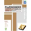 ProENGINEER Wildfire 5.0 電腦輔助設計：進階應用篇(附綠色範例檔)