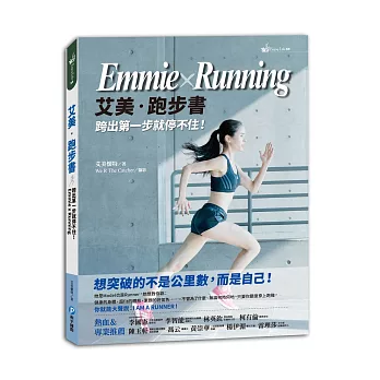 艾美‧跑步書 Emmie×Running：跨出第一步就停不住！要突破的不是公里數，而是自己！