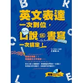 英文表達一次到位，口說、書寫一次搞定!(附贈│中英收錄MP3，短對話 & 口語用句)