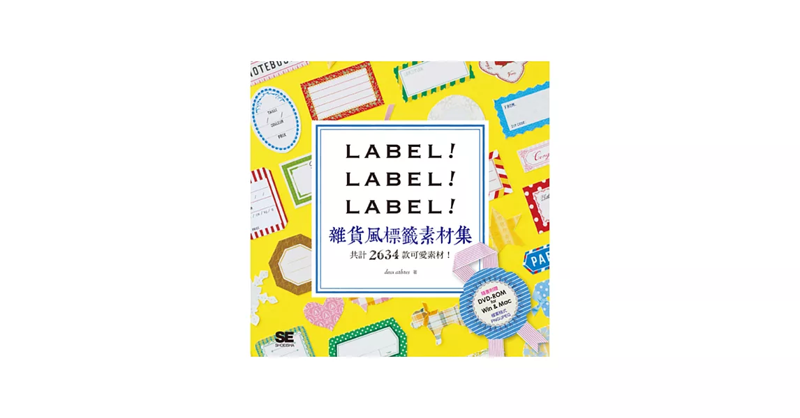 LABEL!LABEL!LABEL!雜貨風標籤素材集(隨書附贈DVD,共計2634款標籤素材)