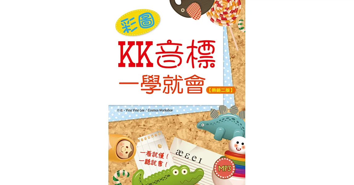 彩圖KK音標一學就會【熱銷二版】(20K+1MP3)