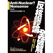 反核謬論全破解：全面駁斥彭明輝、劉黎兒、 綠盟反核書籍