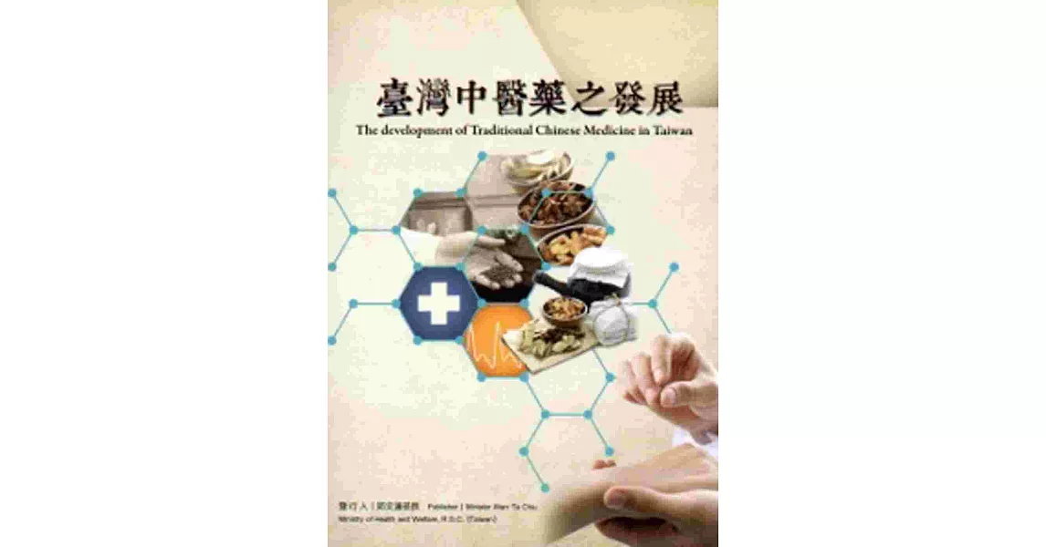 臺灣中醫藥之發展