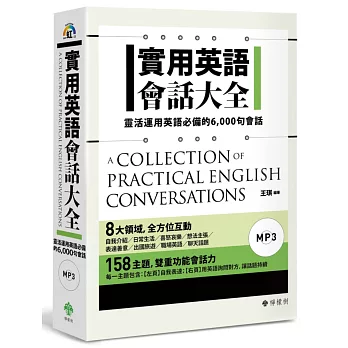 實用英語會話大全：靈活運用英語必備的 6,000 句會話（軟精裝，1MP3）
