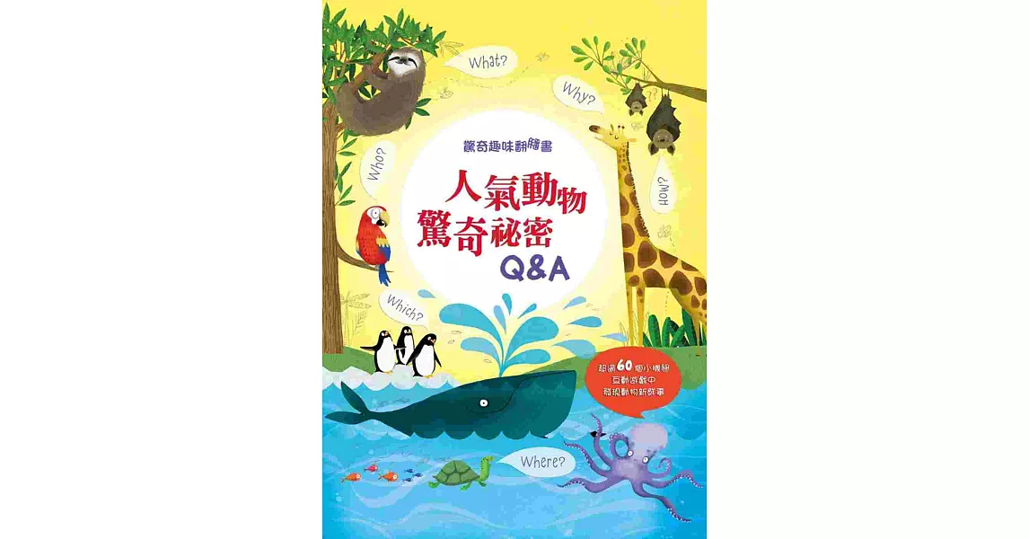 驚奇趣味翻翻書:人氣動物驚奇秘密Q&A