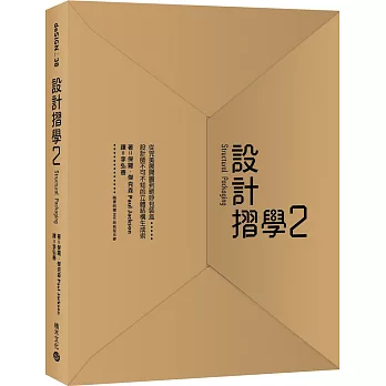 設計摺學2：從完美展開圖到絕妙包裝盒，設計師不可不知的立體結構生成術