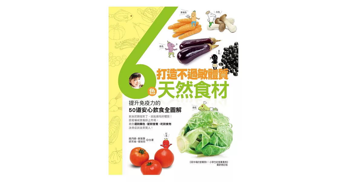 打造不過敏體質!6色天然食材:提升免疫力的50道安心飲食全圖解