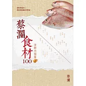 蔡瀾食材100【海鮮肉類篇】
