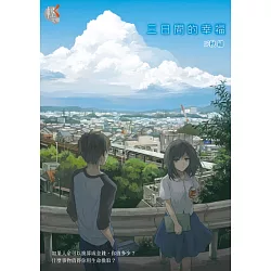 博客來 三日間的幸福 博客來 三日間的幸福