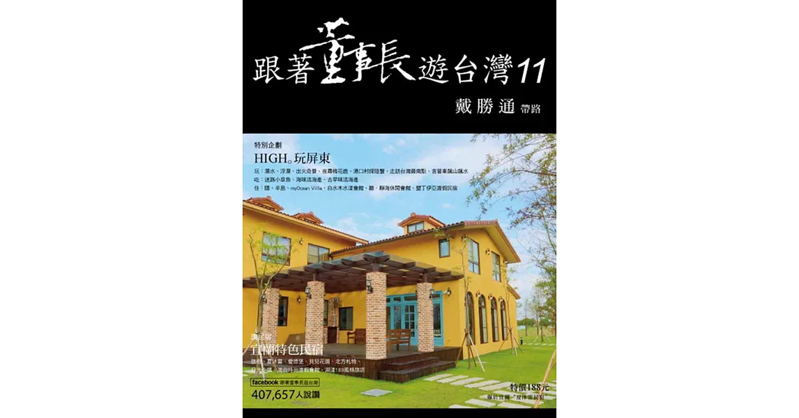 跟著董事長遊台灣11