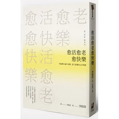 愈活愈老愈快樂:年紀變大並不可怕,老了更愛自己才重要