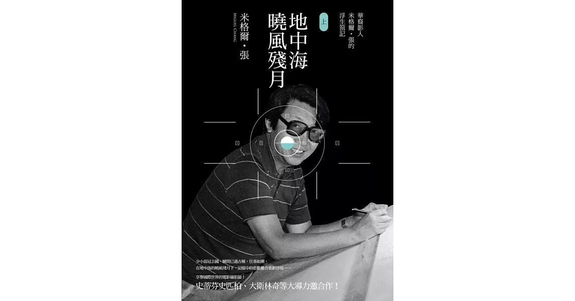 地中海曉風殘月:華裔影人米格爾‧張的浮生劄記(上)