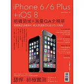 iPhone 6/6 Plus +iOS 8：絕攝領域╳海量QA全精華