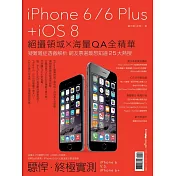 iPhone 6/6 Plus +iOS 8：絕攝領域╳海量QA全精華