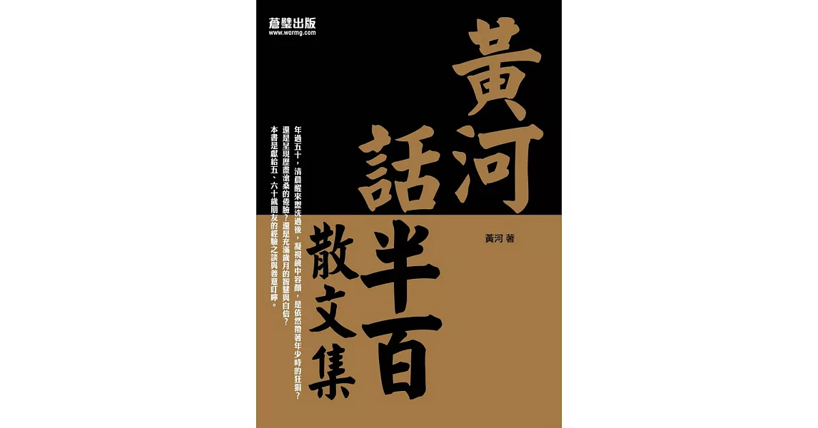 黃河話半百:散文集