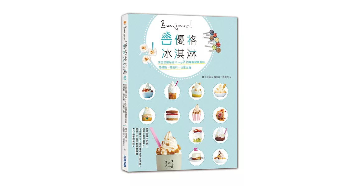 Bonjour!優格冰淇淋:來自法國名店it mylk的零脂健康美味,是甜點,是佐料,也是主食