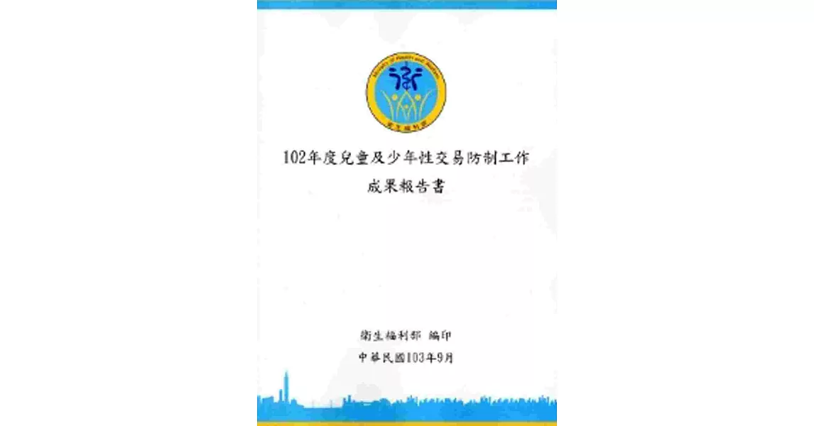 102年度兒童及少年性交易防制工作成果報告書