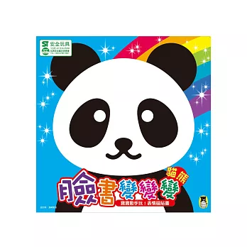 臉書變變變〔貓熊〕:寶寶動手玩!表情磁貼書