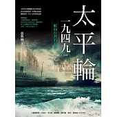 太平輪一九四九(增修版)：航向台灣的故事
