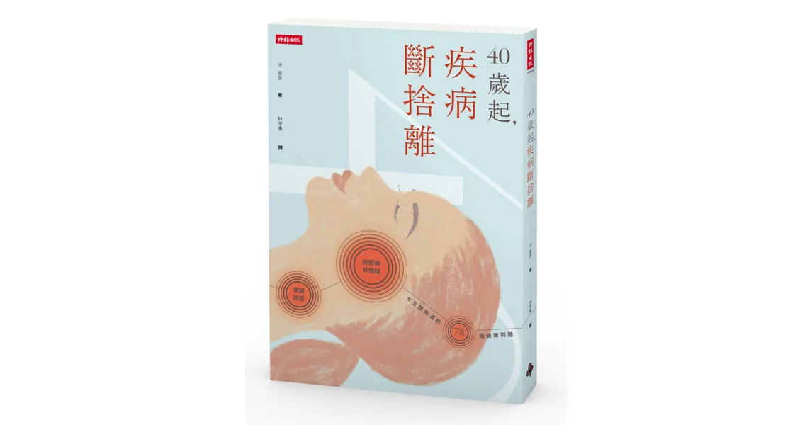40歲起,疾病斷捨離