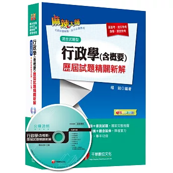 行政學(含概要)歷屆試題精闢新解 [高普考、地方特考、身障、原民特考]