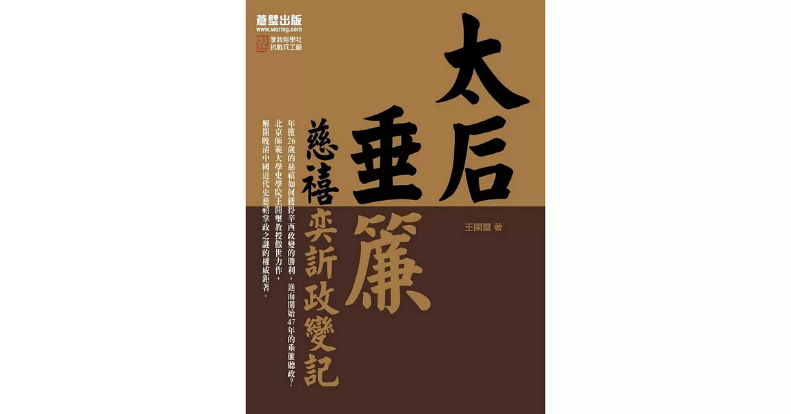 太后垂簾:慈禧奕訢政變記