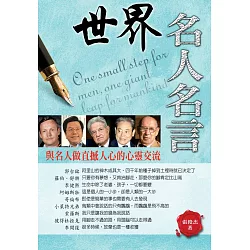 博客來 世界名人名言 博客來 世界名人名言