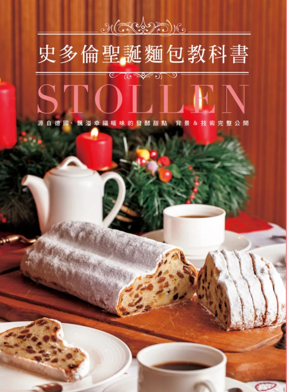 史多倫聖誕麵包教科書：源自德國的聖誕麵包，散發幸福暖味的發酵甜點