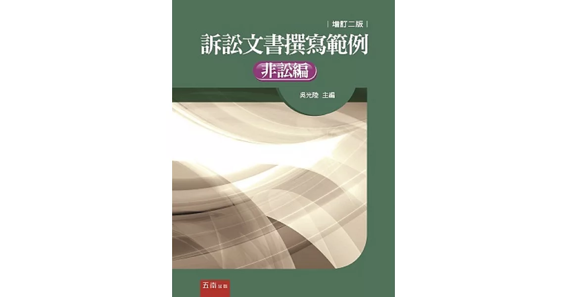 訴訟文書撰寫範例:非訟編(2版)