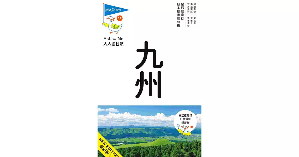 九州(四版):人人遊日本系列11