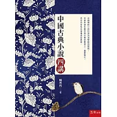 中國古典小說四講