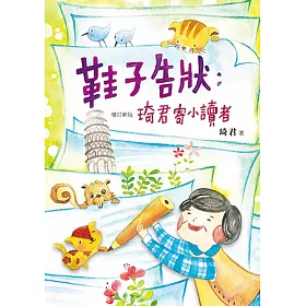 博客來 鞋子告狀 琦君寄小讀者 增訂新版 博客來 鞋子告狀 琦君寄小讀者 增訂新版