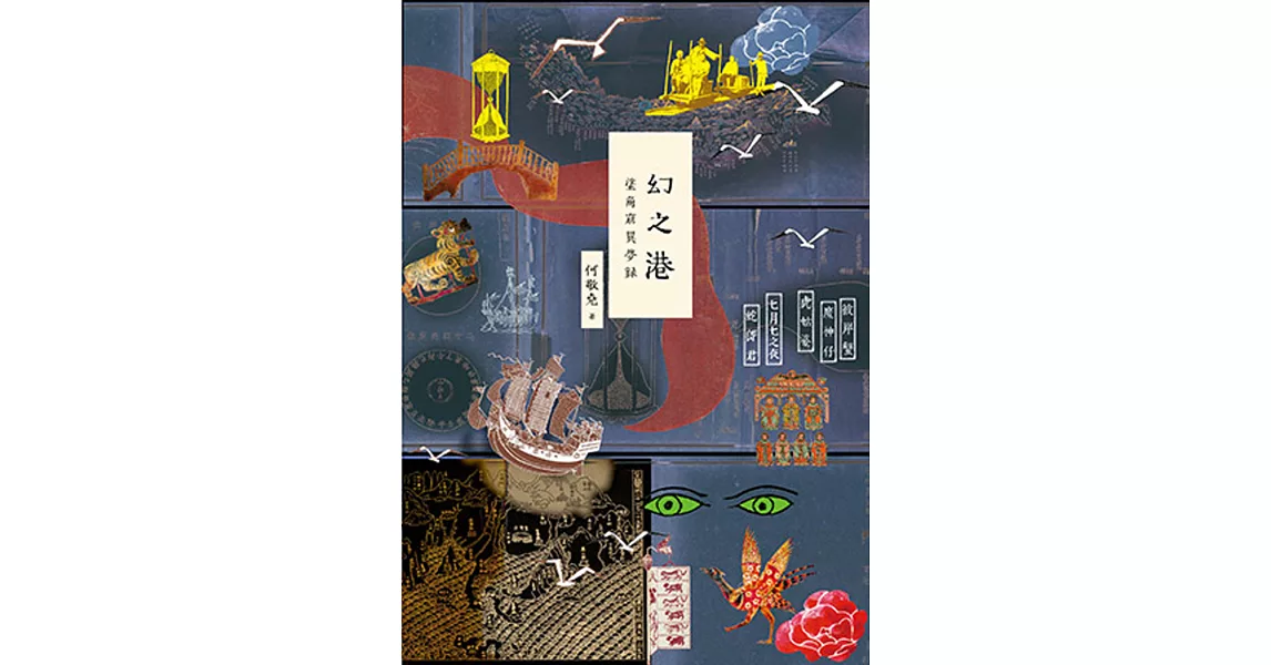 幻之港──塗角窟異夢錄