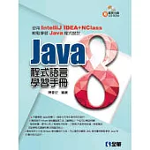 Java 8 程式語言學習手冊(附範例光碟)