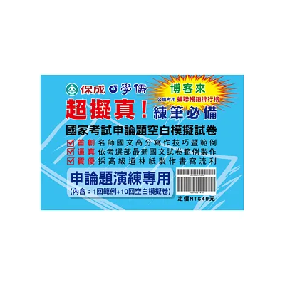 國家考試申論題作答技巧暨範例、空白模擬試卷<學儒>