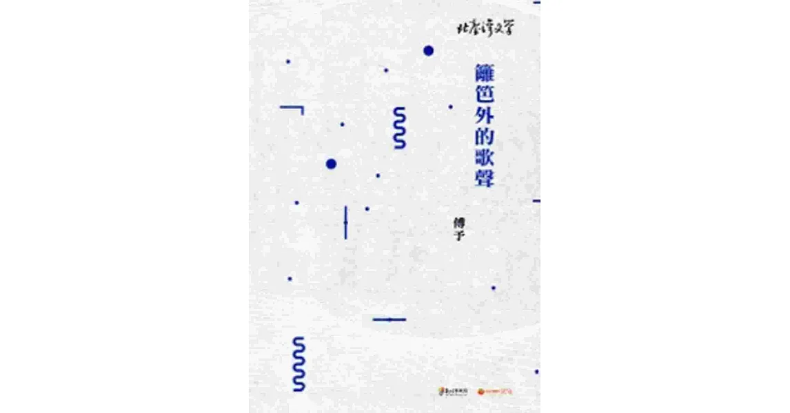 籬笆外的歌聲-北臺灣文學132