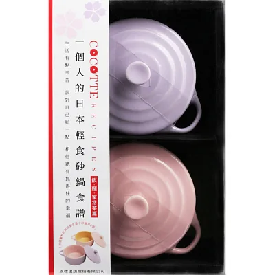 COCOTTE RECIPES 一個人的日本輕食砂鍋食譜:飯‧麵‧家常菜篇(附限量粉紅與粉紫含蓋小砂鍋共2個)