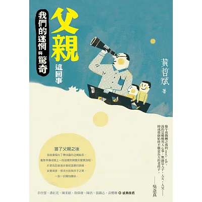 父親這回事:我們的迷惘與驚奇
