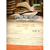 社會學理論(修訂四版)