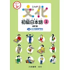 文化初級日本語2 改訂版 有聲CD版（不附書）
